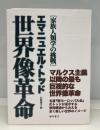 世界像革命 : 家族人類学の挑戦