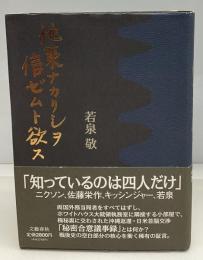 他策ナカリシヲ信ゼムト欲ス