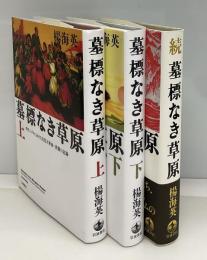 墓標なき草原　上下2冊➕続 墓標なき草原　全3冊