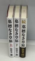 墓標なき草原　上下2冊➕続 墓標なき草原　全3冊