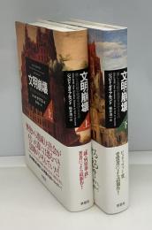 文明崩壊 : 滅亡と存続の命運を分けるもの　上下2冊