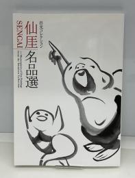 仙厓名品選 : 出光コレクション