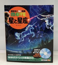 星と星座　講談社の動く図鑑MOVE ふろくDVD付