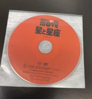 星と星座　講談社の動く図鑑MOVE ふろくDVD付