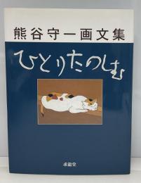 ひとりたのしむ : 熊谷守一画文集