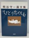ひとりたのしむ : 熊谷守一画文集