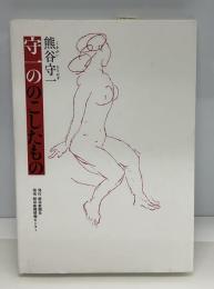 守一ののこしたもの