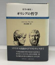ギリシアの哲学　　哲学の歴史1