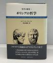 ギリシアの哲学　　哲学の歴史1