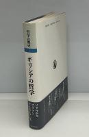 ギリシアの哲学　　哲学の歴史1