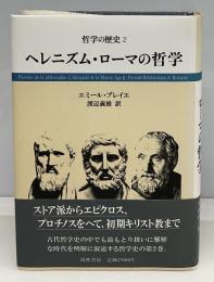 ヘレニズム・ローマの哲学　　哲学の歴史2