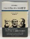 ヘレニズム・ローマの哲学　　哲学の歴史2