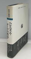 ヘレニズム・ローマの哲学　　哲学の歴史2