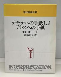 テモテへの手紙1、2・テトスへの手紙