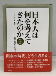 日本人は何を考えてきたのか