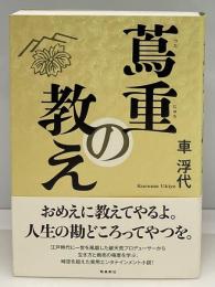 蔦重の教え
