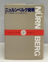 ニュルンベルク裁判 : ナチス戦犯はいかにして裁かれたか