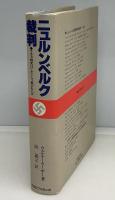 ニュルンベルク裁判 : ナチス戦犯はいかにして裁かれたか