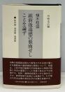 維新後道徳の頽廃せしことを論ず : 教育論・道徳論・廃娼論