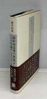 維新後道徳の頽廃せしことを論ず : 教育論・道徳論・廃娼論