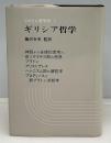 ギリシア哲学