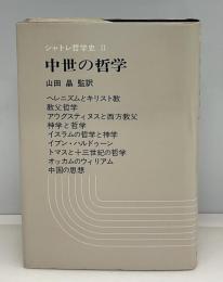 中世の哲学