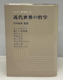 近代世界の哲学 : シュンツァーからライプニッツへ