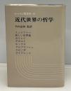 近代世界の哲学 : シュンツァーからライプニッツへ