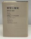 哲学と歴史 : カントからマルクスへ
