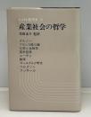 産業社会の哲学