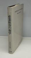 産業社会の哲学