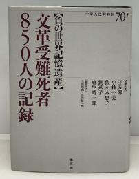 文革受難死者850人の記録 : 負の世界記憶遺産