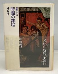 時間の部屋 : 複数のことば