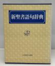 新聖書語句辞典