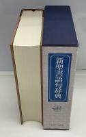 新聖書語句辞典