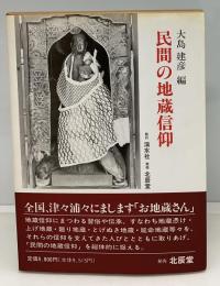 民間の地蔵信仰
