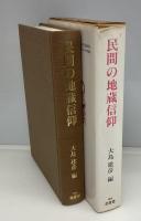 民間の地蔵信仰