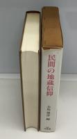 民間の地蔵信仰