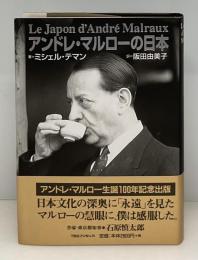 アンドレ・マルローの日本