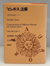 『ピレボス』注解 : 人間の最高善について