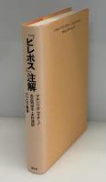 『ピレボス』注解 : 人間の最高善について