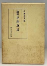 論集足利尊氏
