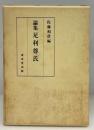 論集足利尊氏