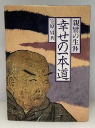 親鸞の生涯・幸せの一本道