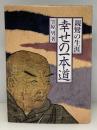 親鸞の生涯・幸せの一本道