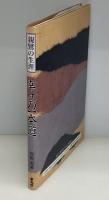 親鸞の生涯・幸せの一本道