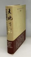 天地有情 : 五十年の戦後政治を語る
