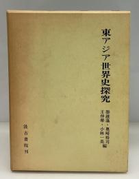 東アジア世界史探究