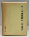 東アジア世界史探究