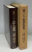 東アジア世界史探究